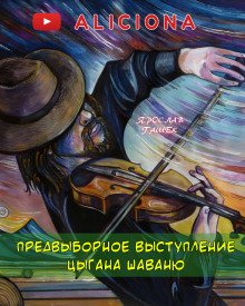 постер аудиокниги Предвыборные выступления цыгана Шаваню