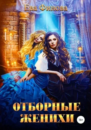 постер аудиокниги Отборные 1. Отборные женихи