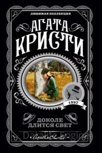 постер аудиокниги Доколе длится свет (Сборник) - Агата Кристи