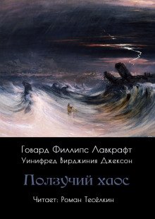 Ползучий хаос