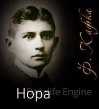 Нора - Франц Кафка