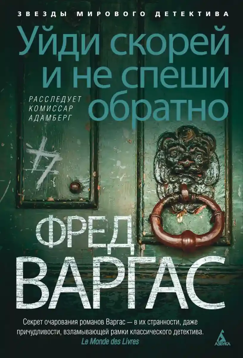 постер аудиокниги Уйди скорей и не спеши обратно