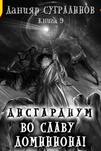 Дисгардиум 9 Во славу доминиона! - Данияр Сугралинов