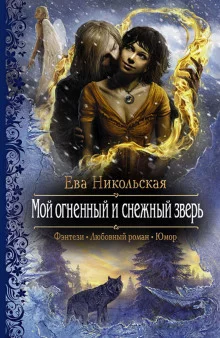 постер аудиокниги Мой огненный и снежный зверь