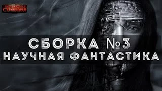 постер аудиокниги Сборка №3 Научная фантастик
