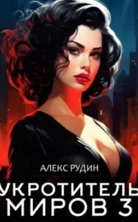 постер аудиокниги Укротитель миров 3. Магические ключи - Алекс Рудин