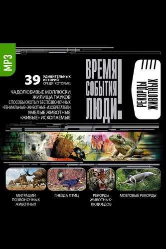 постер аудиокниги Рекорды животных