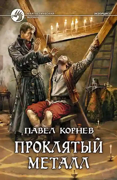 постер аудиокниги Проклятый металл