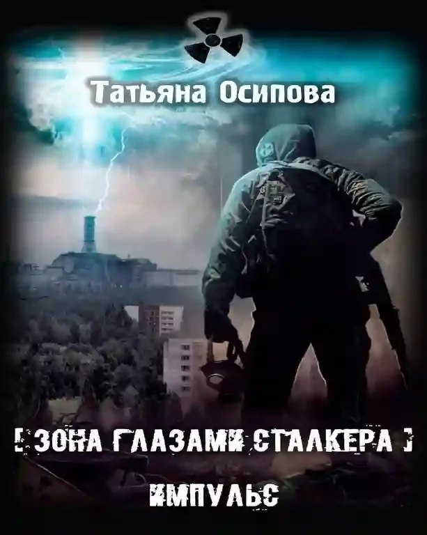 постер аудиокниги Импульс