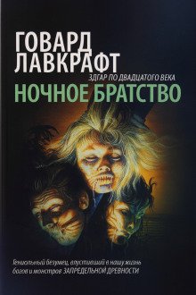 Ночное братство