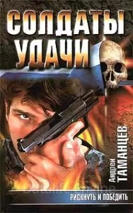 постер аудиокниги Солдаты удачи 5. Рискнуть и победить - Андрей Таманцев