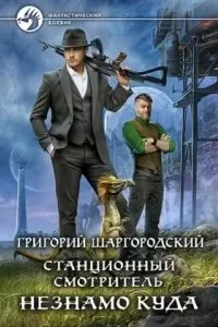 постер аудиокниги Станционный смотритель 1. Незнамо куда - Григорий Шаргородский