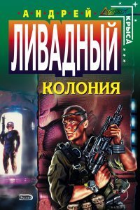 Форма жизни 2 Колония - Андрей Ливадный