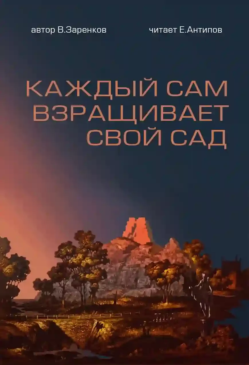 постер аудиокниги Каждый сам взращивает свой сад