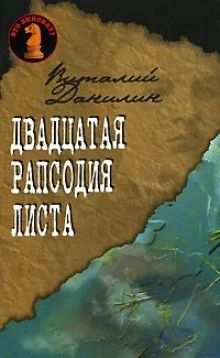 постер аудиокниги Двадцатая рапсодия Листа