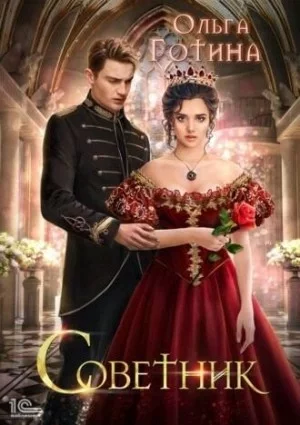 постер аудиокниги Советник - Ольга Готина