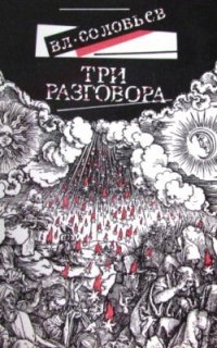Три разговора. С приложением краткой повести об Антихристе - Владимир Соловьев