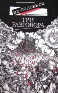 постер аудиокниги Три разговора. С приложением краткой повести об Антихристе - Владимир Соловьев