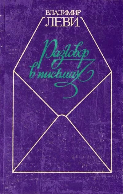 постер аудиокниги Искусство быть собой. Разговор в письмах - Владимир Леви