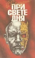 постер аудиокниги При свете дня - Владимир Солоухин