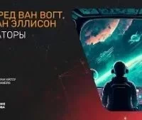 постер аудиокниги Операторы - Альфред Ван Вогт, Харлан Эллисон