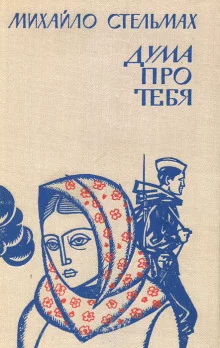 постер аудиокниги Дума про тебя