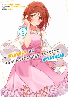 постер аудиокниги Я женился на однокласснице, которую ненавидел 3