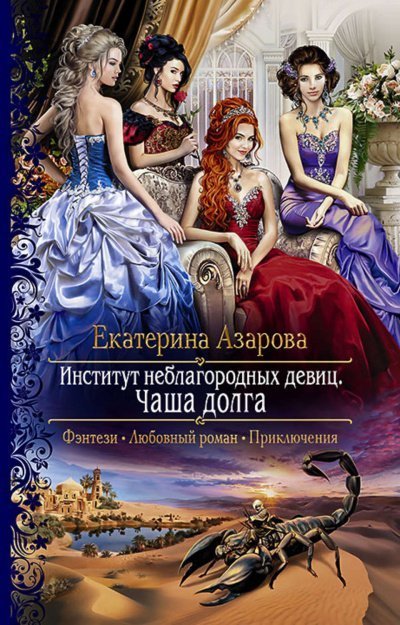 постер аудиокниги Чаша долга - Екатерина Азарова