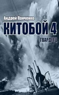 Китобой 4. Гвардеец - Андрей Панченко