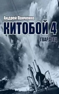 постер аудиокниги Китобой 4. Гвардеец - Андрей Панченко