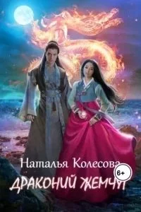 постер аудиокниги Драконий жемчуг - Наталья Колесова
