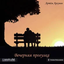 постер аудиокниги Вечерняя прогулка