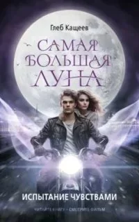 постер аудиокниги Самая большая Луна. Испытание чувствами - Глеб Кащеев