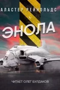 постер аудиокниги Энола - Аластер Рейнольдс