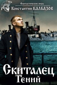 постер аудиокниги Скиталец 1 Гений - Константин Калбазов