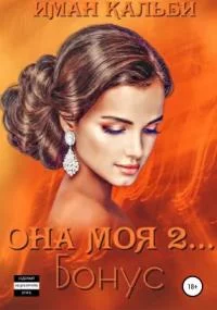 постер аудиокниги «Она моя…» 4. Бонус - Иман Кальби