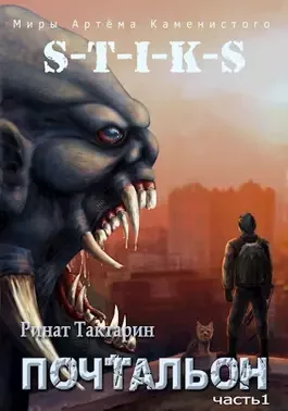 постер аудиокниги S-T-I-K-S. Почтальон