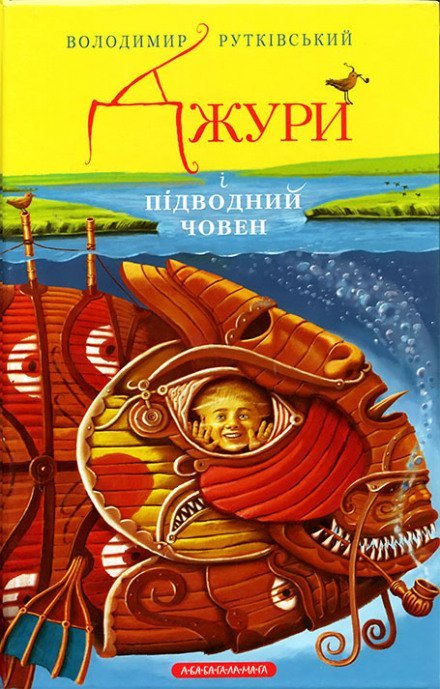 постер аудиокниги Джури і підводний човен (Украинский язык) - Владимир Рутковский