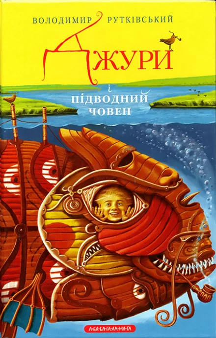 постер аудиокниги Джури і підводний човен (Украинский язык) - Владимир Рутковский