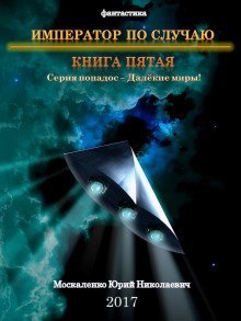 постер аудиокниги Император по случаю. Книга 5