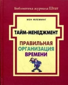 постер аудиокниги Тайм-менеджмент. Правильная организация времени