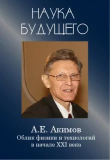 постер аудиокниги Облик физики в 21 веке