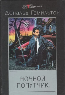 постер аудиокниги Ночной попутчик