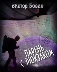 постер аудиокниги Парень с рюкзаком