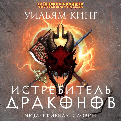 постер аудиокниги Готрек и Феликс 4. Истребитель драконов - Уильям Кинг
