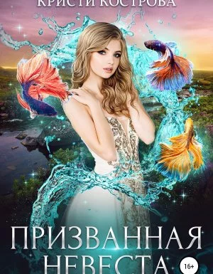 постер аудиокниги Призванная невеста - Кристи Кострова