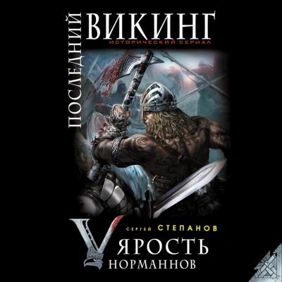 постер аудиокниги Ярость норманнов - Сергей Степанов