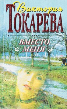 постер аудиокниги Вместо меня