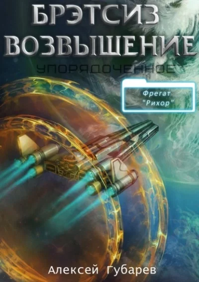 постер аудиокниги Бретсиз. Возвышение - Алексей Губарев