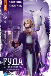 Скрижали о Четырёх 2. Руда. Падение - Надежда Ожигина